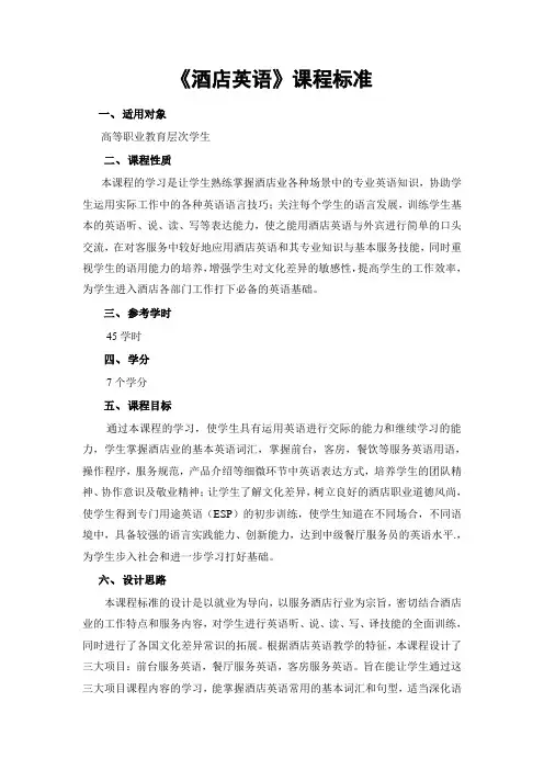 酒店英语项目课程标准