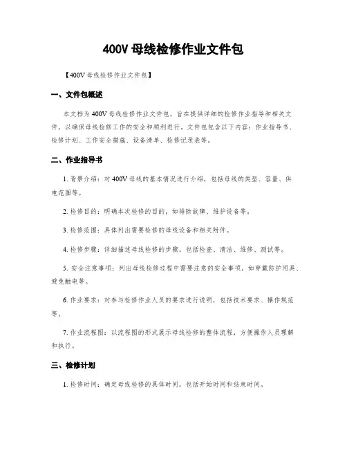 400V母线检修作业文件包