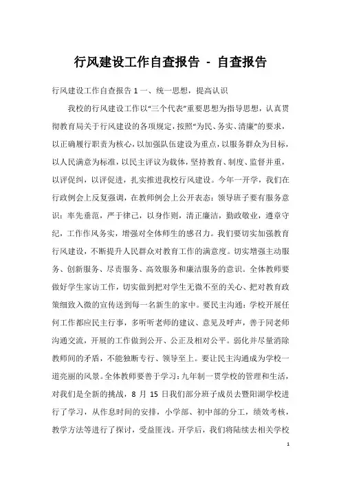 行风建设工作自查报告-自查报告