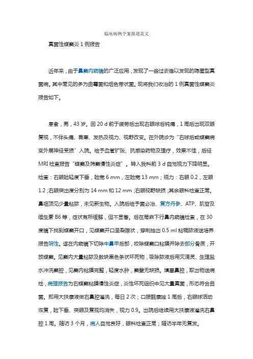 临床病例个案报道范文