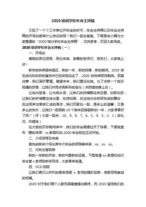 2020培训学校年会主持稿