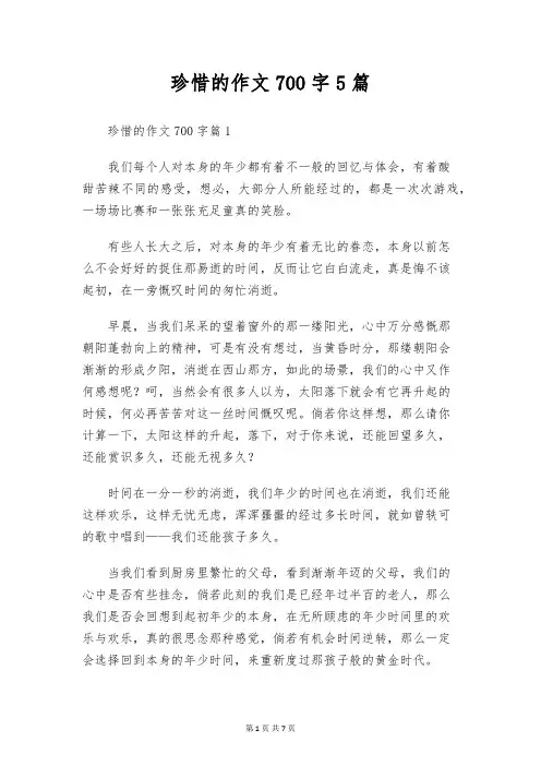 珍惜的作文700字5篇
