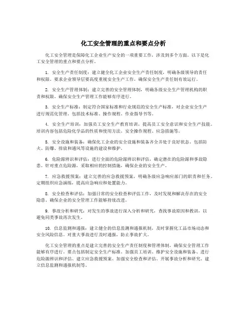 化工安全管理的重点和要点分析