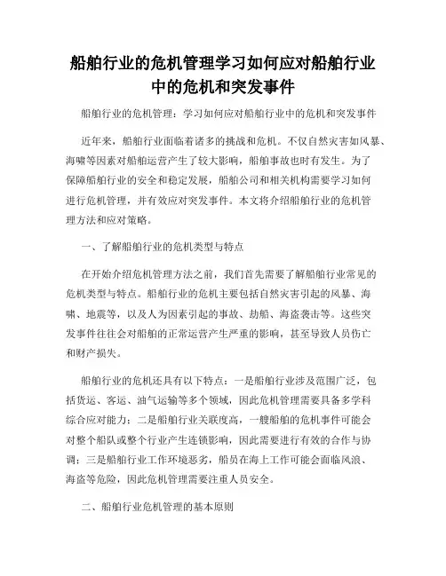 船舶行业的危机管理学习如何应对船舶行业中的危机和突发事件