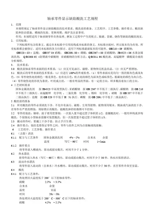 轴承零件磨削酸洗工艺规程