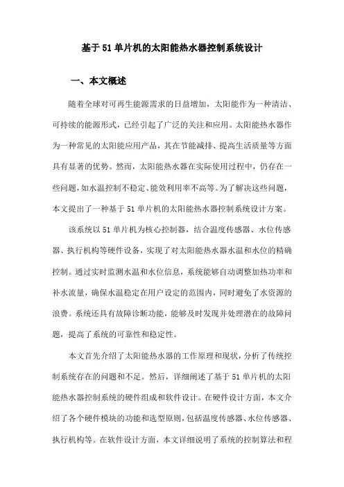 基于51单片机的太阳能热水器控制系统设计