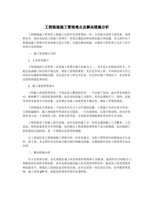 工程现场施工管理难点及解决措施分析