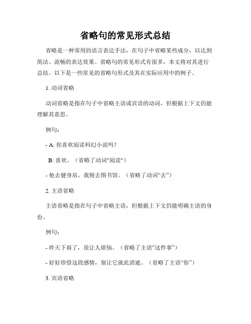 省略句的常见形式总结