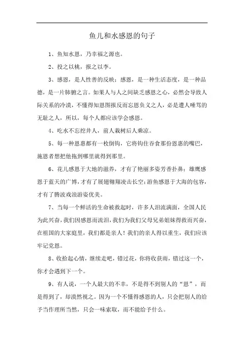 鱼儿和水感恩的句子