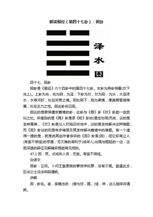 解读易经（第四十七卦）：困卦