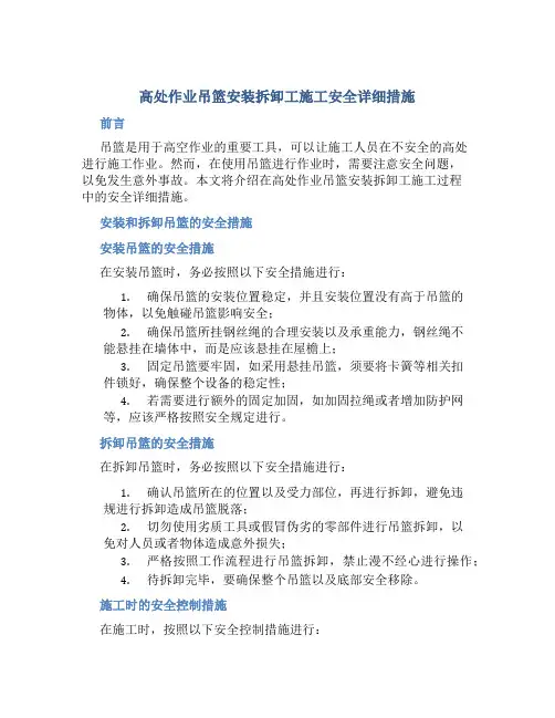 高处作业吊篮安装拆卸工施工安全详细措施