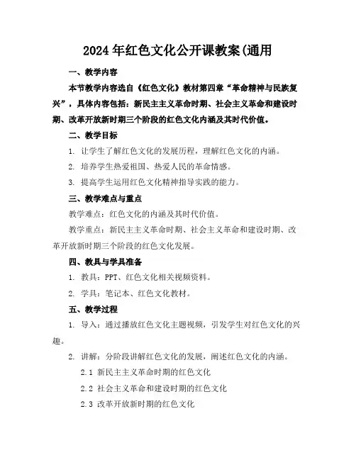 2024年红色文化公开课教案(通用