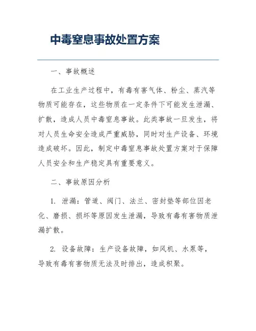中毒窒息事故处置方案