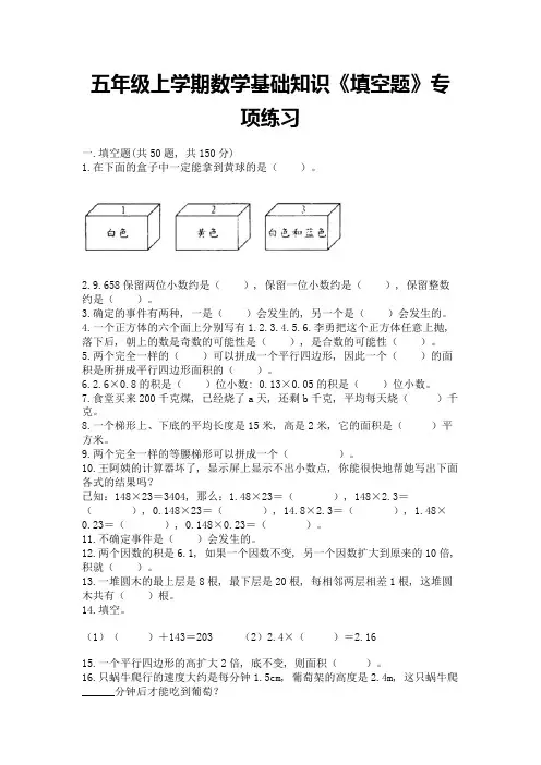 五年级上学期数学基础知识《填空题》专项练习及完整答案(典优)