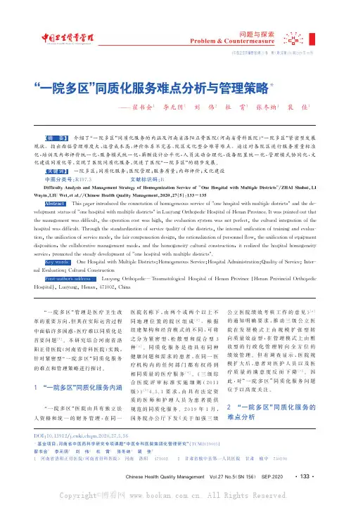 “一院多区”同质化服务难点分析与管理策略