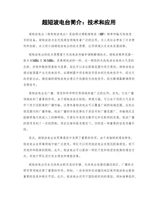 超短波电台简介：技术和应用