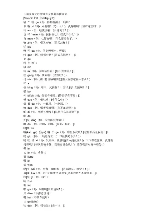 粤语拼音表