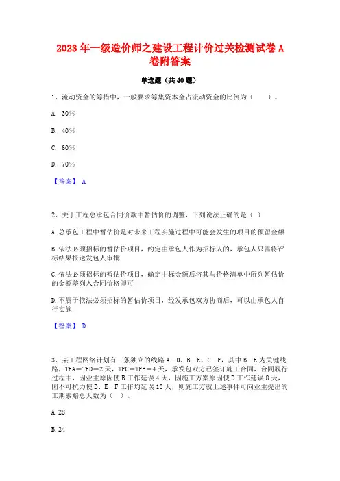 2023年一级造价师之建设工程计价过关检测试卷A卷附答案