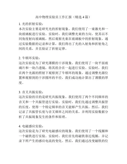 高中物理实验员工作汇报(精选4篇)