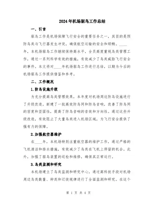 2024年机场驱鸟工作总结