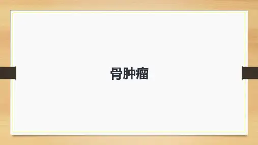 骨肿瘤  