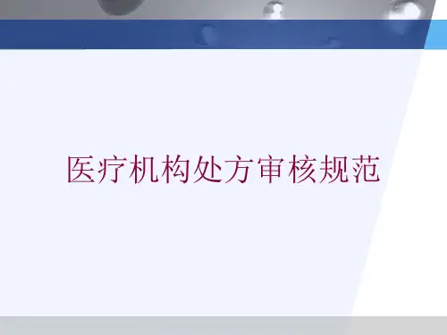 医疗机构处方审核规范培训课件
