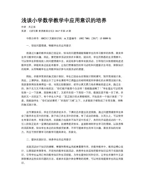浅谈小学数学教学中应用意识的培养