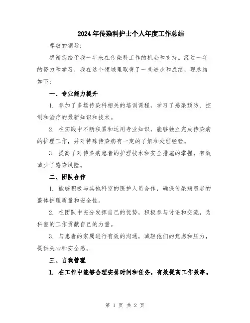 2024年传染科护士个人年度工作总结