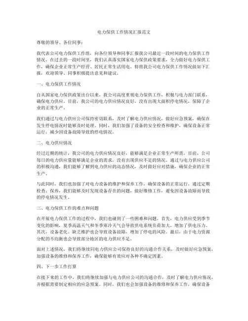 电力保供工作情况汇报范文