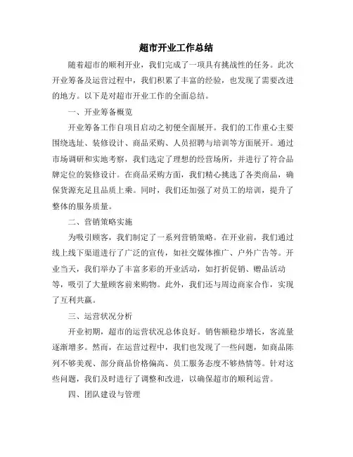 超市开业工作总结