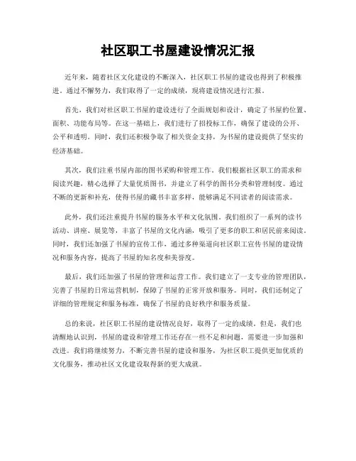 社区职工书屋建设情况汇报