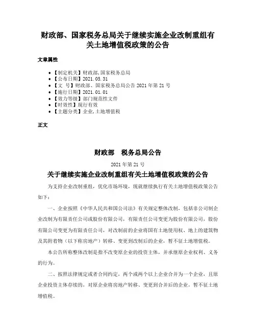 财政部、国家税务总局关于继续实施企业改制重组有关土地增值税政策的公告