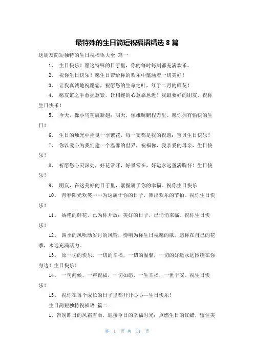 最特殊的生日简短祝福语精选8篇