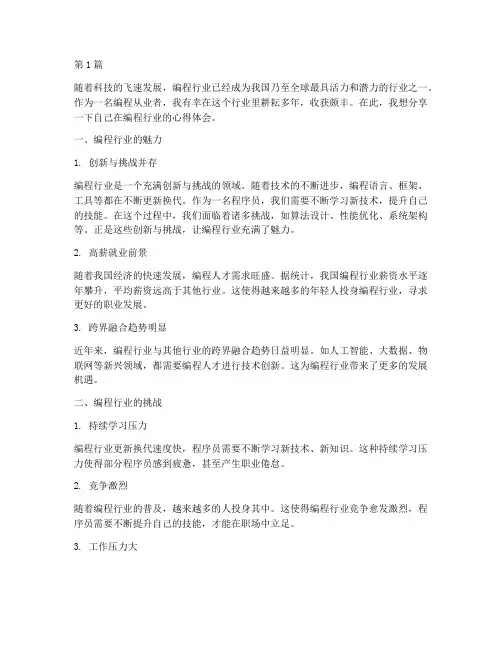 编程行业感悟心得体会(3篇)