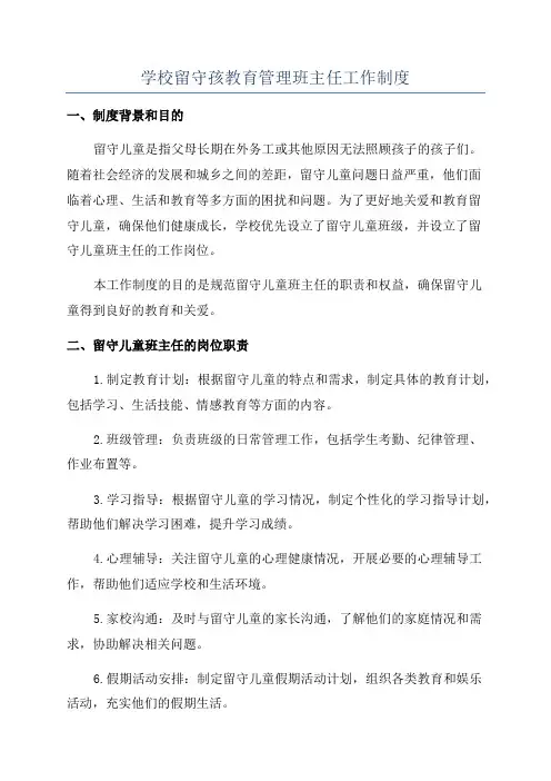 学校留守孩教育管理班主任工作制度