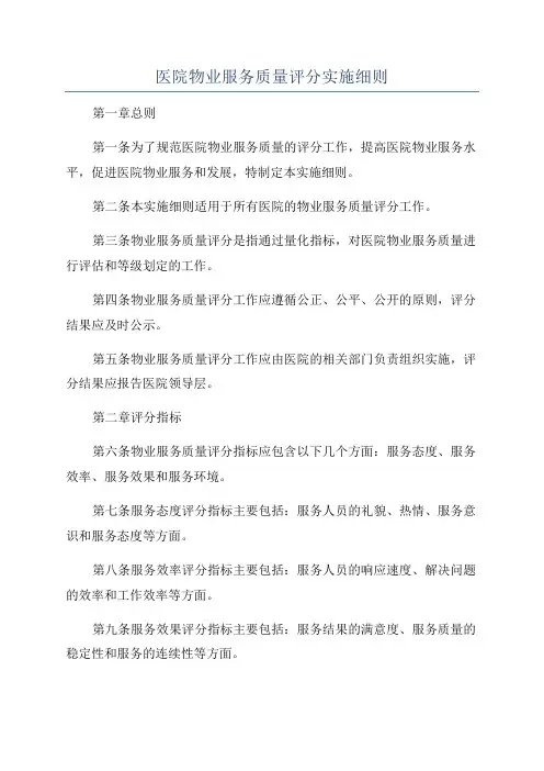 医院物业服务质量评分实施细则