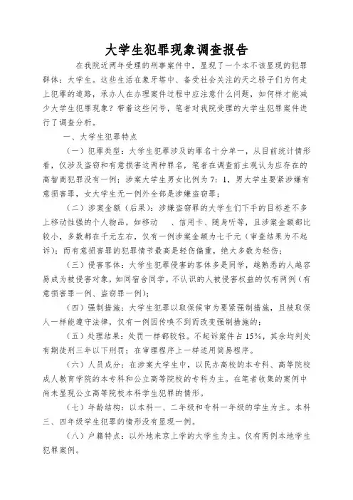 大学生犯罪现象调查报告