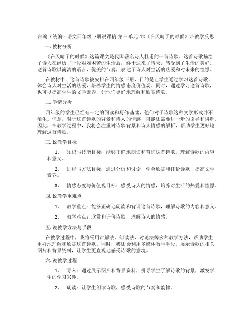 部编(统编)语文四年级下册说课稿-第三单元-12《在天晴了的时候》带教学反思
