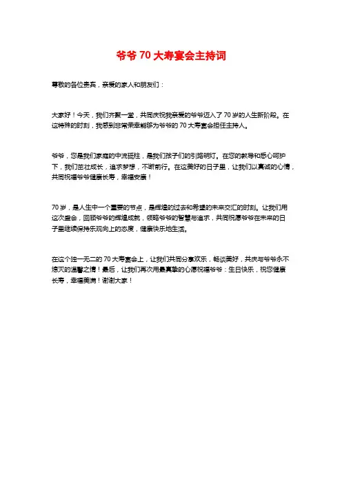 爷爷70大寿宴会主持词