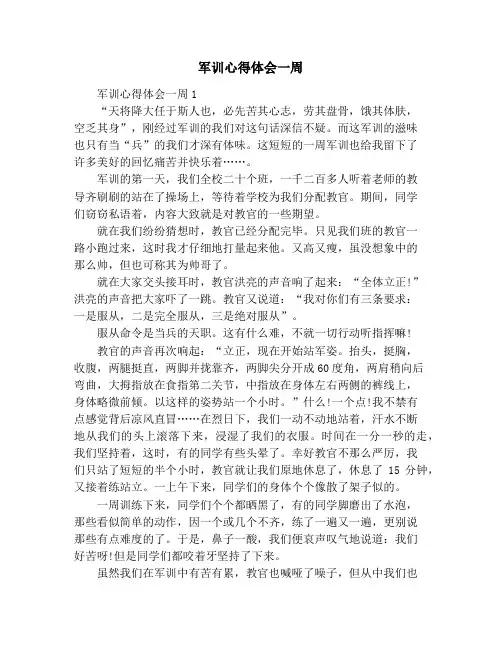 军训心得体会一周