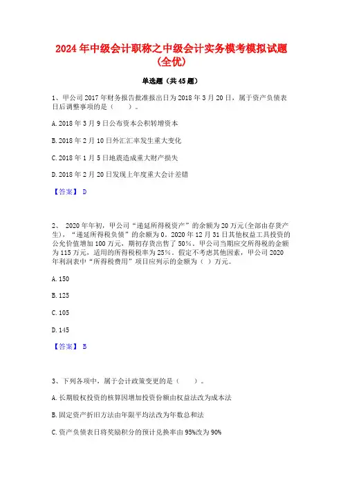2024年中级会计职称之中级会计实务模考模拟试题(全优)