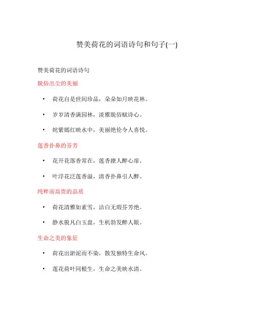 赞美荷花的词语诗句和句子(一)