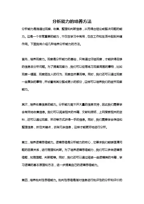 分析能力的培养方法