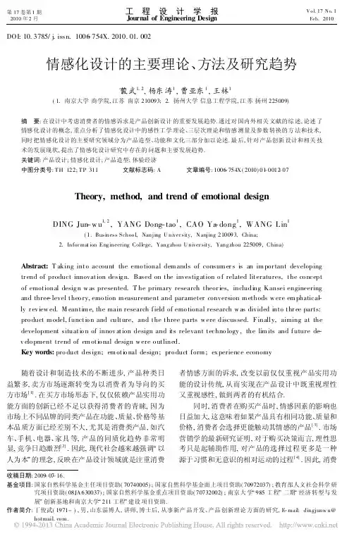 情感化设计的主要理论_方法及研究趋势_丁俊武