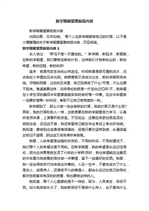 新学期展望黑板报内容