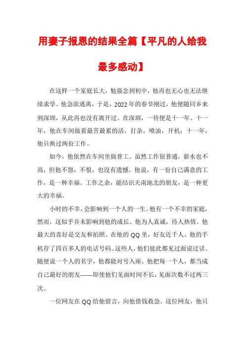 用妻子报恩的结果全篇【平凡的人给我最多感动】