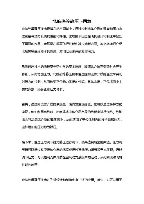 北航热等静压 -回复