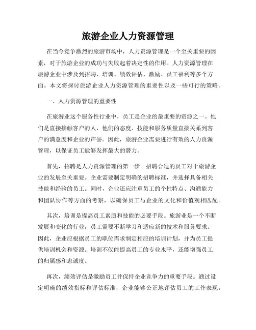 旅游企业人力资源管理