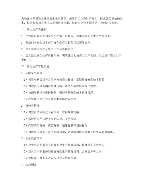 租汽车安全生产管理制度