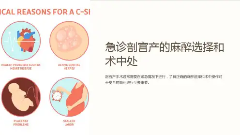 急诊剖宫产的麻醉选择和术中处